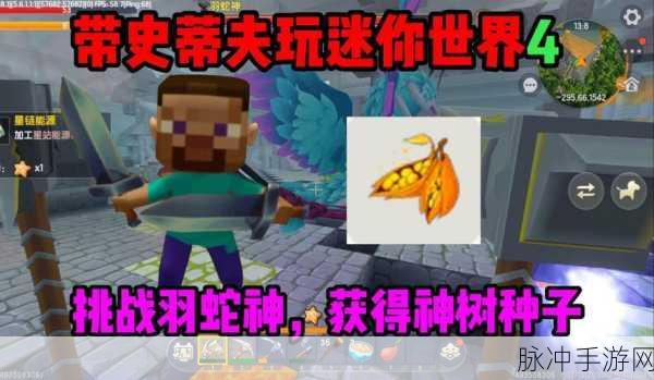 迷你世界探险指南，揭秘羽蛇神的驯服之道