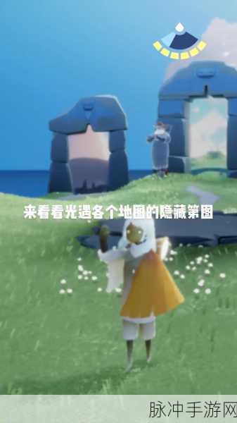 光遇遁地动作触发地点全揭秘