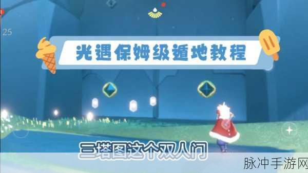 光遇遁地动作触发地点全揭秘