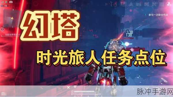 幻塔时光旅人任务全攻略，解锁幻塔世界的神秘之旅