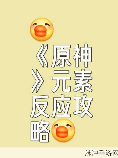 原神，深度剖析冻结效果的时长及元素反应机制