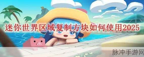 迷你世界复制方块使用全攻略，解锁高效建造的秘诀