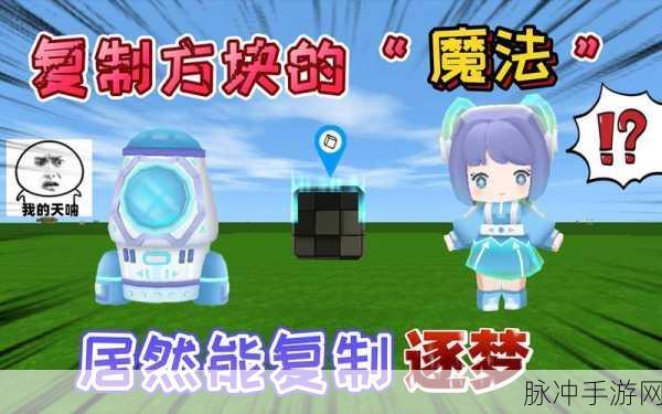 迷你世界复制方块使用全攻略，解锁高效建造的秘诀