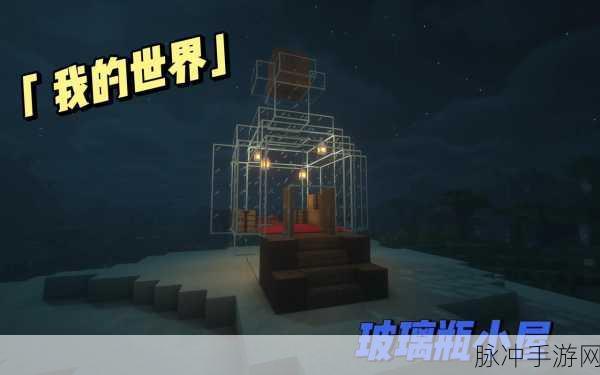 我的世界玻璃制作全攻略，打造梦幻世界的透明元素