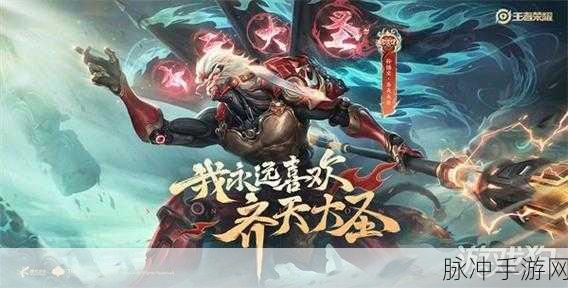王者荣耀深度攻略，大圣之怒特效的解锁与展示全解析