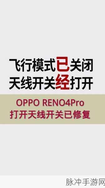 OPPO飞行模式在手游中的妙用，快速查找与高效利用