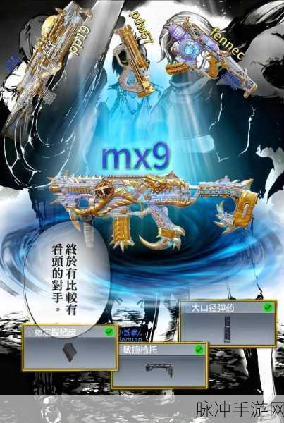使命召唤手游MX9配件搭配全攻略，解锁最强战斗力