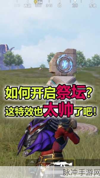 绝地求生手游新手攻略，祭坛埋伏点与实用卡位教程深度揭秘