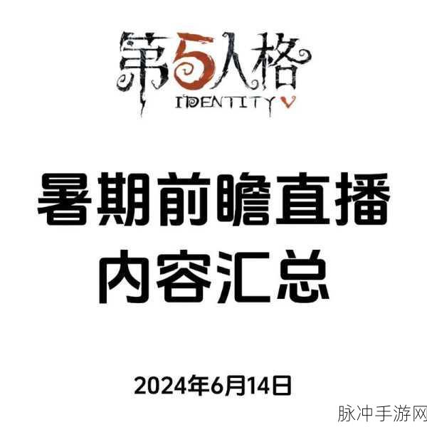 第五人格暑期直播前瞻时间大揭秘及精彩内容前瞻