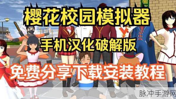 樱花校园十八汉化最新版安卓 APK 畅玩指南
