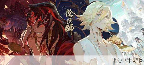 阴阳师手游深度解析,阿修罗与帝释天的复杂纠葛