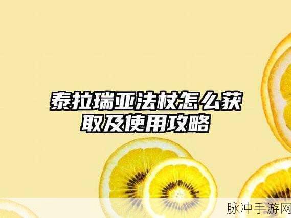 泰拉瑞亚大地法杖，属性详解与获取攻略