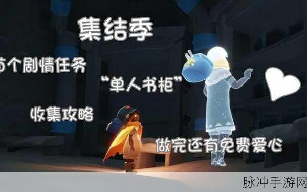 光遇集结季任务全攻略，书柜碎片寻找秘籍