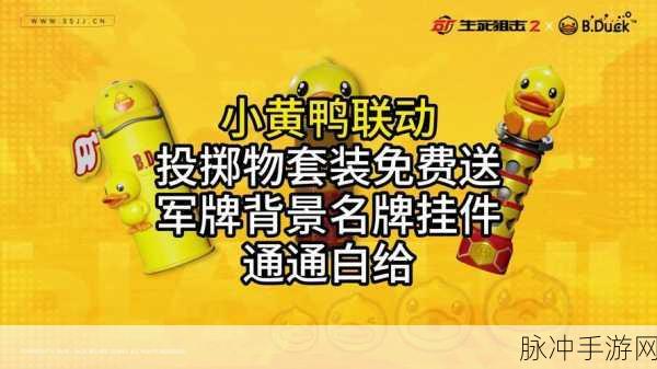 和平精英520小黄鸭联动活动全攻略，萌趣夏日，惊喜连连