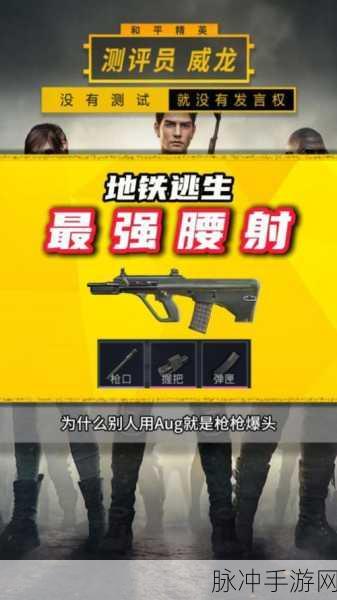 地铁逃生中 AUG 与妹控的终极抉择指南