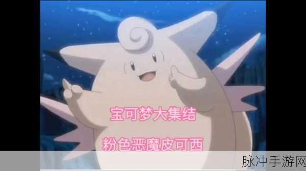 宝可梦大集结，皮可西对战道具推荐全攻略