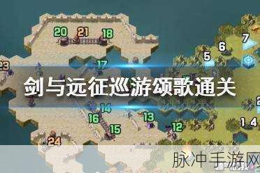 剑与远征巡游颂歌通关秘籍全解析