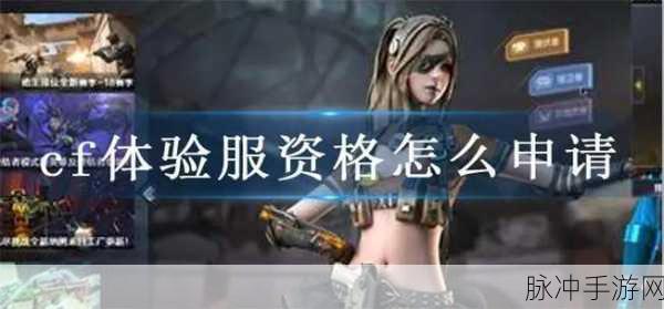 穿越火线手游体验服资格申请全攻略