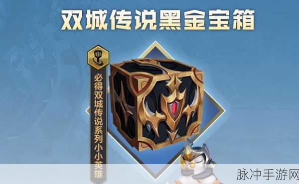 金铲铲之战黑金宝箱获取攻略全面解析