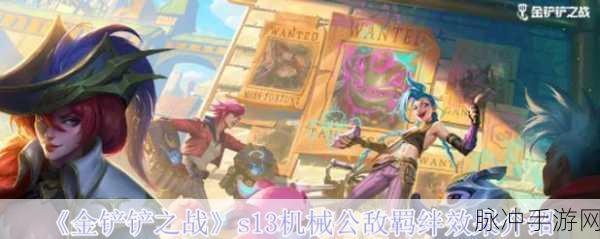 金铲铲之战S13赛季皮城学院羁绊效果深度解析与攻略