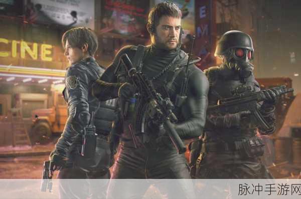 生化危机 8 手游佣兵模式解锁秘籍全公开