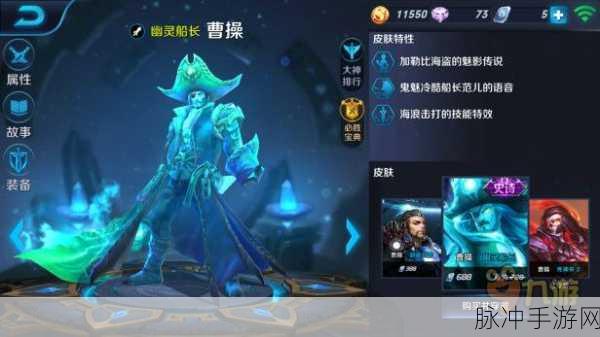 王者荣耀曹操幽灵船长皮肤深度解析与攻略指南