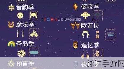 光遇圣岛季兑换表全解析，助你轻松获取心仪物品