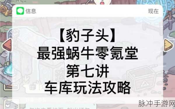 最强蜗牛车库开启秘籍，你掌握了吗？