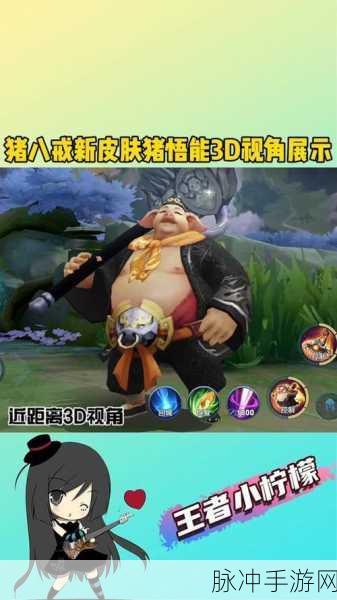王者荣耀，猪八戒西游记新皮肤猪悟能免费获取攻略