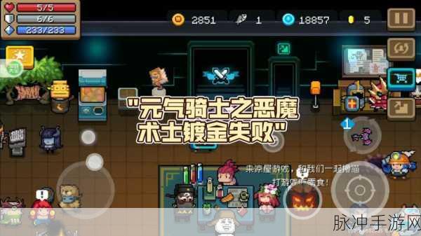 元气骑士，揭秘恶魔术士的获取与养成攻略