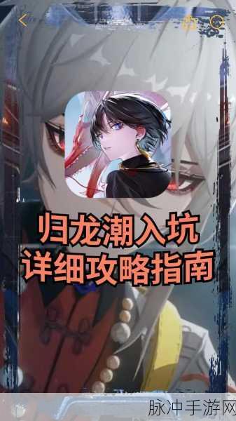 归龙潮挑战全攻略，突破万难的致胜秘诀