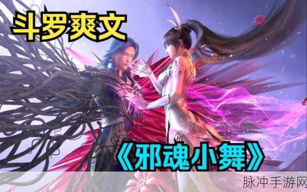 邪神堕落小舞篇，起源与历史背景深度解析及手游攻略