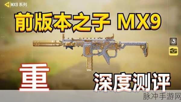 使命召唤手游MX9强度全面解析，近战利器，爆发惊人