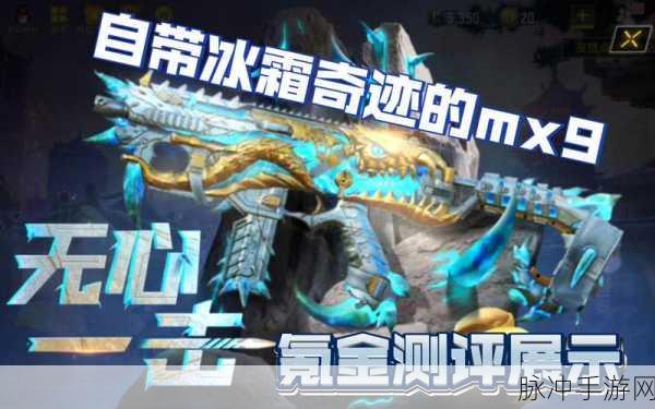 使命召唤手游MX9强度全面解析，近战利器，爆发惊人