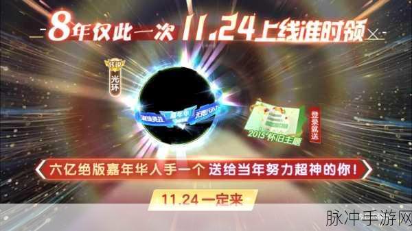 9年首次盛况空前！球球大作战2024嘉年华发放6亿定制光环