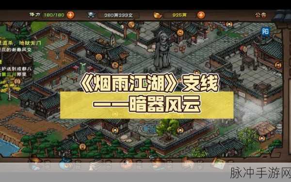 烟雨江湖暗器风云任务全攻略，解锁暗器风云的奥秘