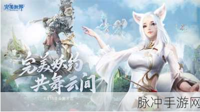 完美世界手游安装不成功怎么办？安装失败原因全解答