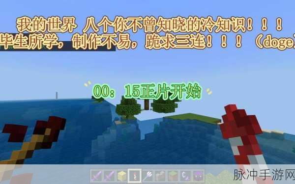 我的世界，八大冷门知识点，你知晓几个？