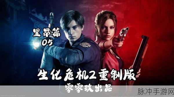 生化危机2重制版里昂角色高效速通攻略
