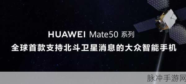 探索 Mate50 卫星通话功能，畅玩手游新体验