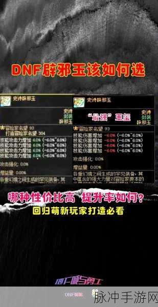 DNF110级版本辟邪玉选择全攻略，打造你的专属战力神器