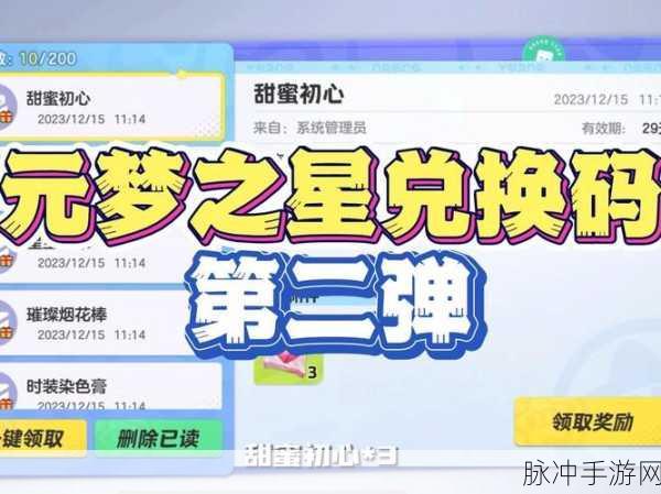 元梦之星 2024 兑换码全揭秘及超强攻略