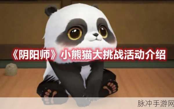 阴阳师小熊猫公益活动内容全攻略