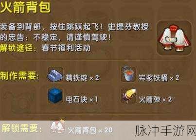 迷你世界火箭背包修复全攻略