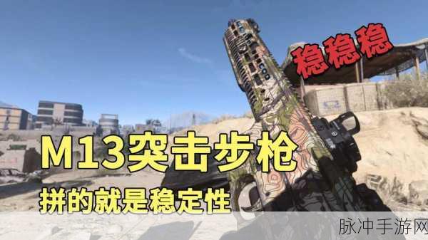 使命召唤16M13突击步枪，武器详解与使用技巧