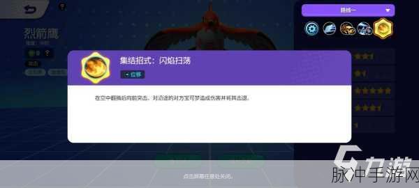 宝可梦大集结，烈箭鹰技能全解析