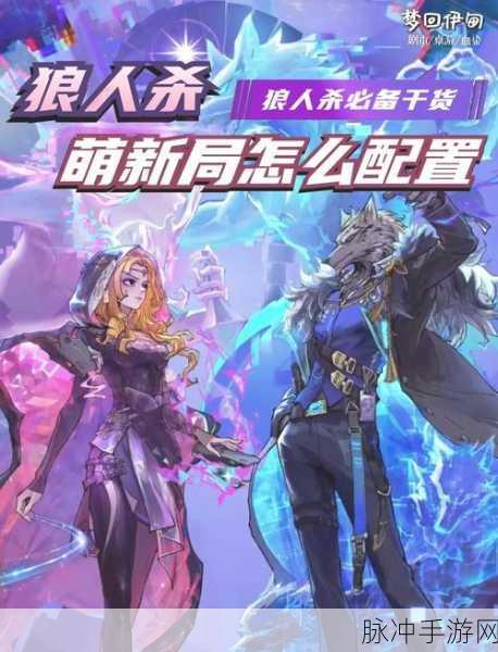 饭局狼人杀新手入门全攻略，五大技巧助你巧妙避当焦点牌