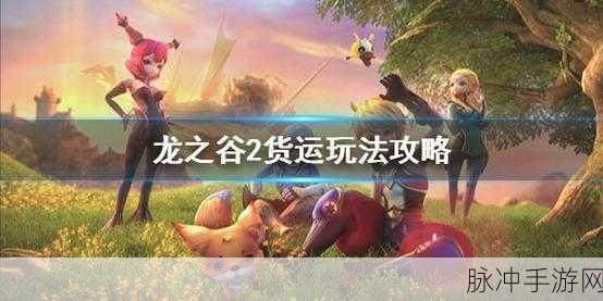 龙之谷2货运玩法深度探秘与全攻略指南