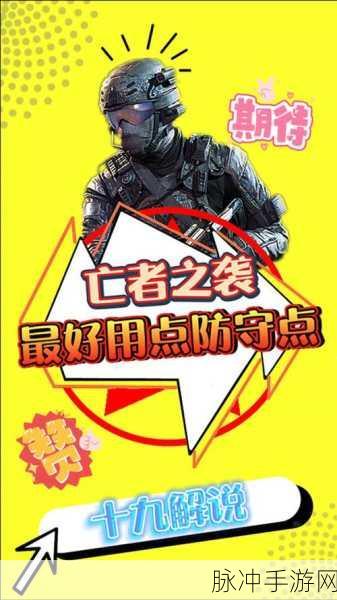 使命召唤手游亡者之袭全攻略，解锁胜利的关键技巧