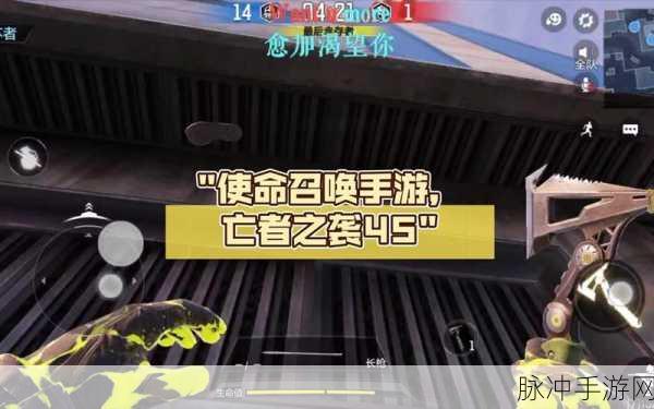 使命召唤手游亡者之袭全攻略，解锁胜利的关键技巧